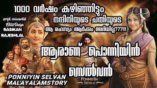 ആരാണ് പൊന്നിയിൻ സെൽവൻ?|ponniyin selvan malayalamstory|ponniyin selvan Realstory|ps1|malayalamstory