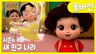 똘똘이 시즌6 풀버전 | 4화 새 친구 나리 | 어린이집에 새 친구가 왔어 | Cartoons for Kids