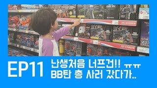 [아들하고 놀기] 난생처음 너프건!! BB탄 총 사러 갔다가...