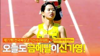 오늘도 금메달이신가영! 시원하게 돌아온 신가영의 2관왕 [U20 여자 200m 결승]