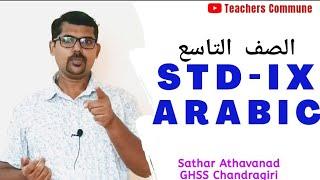 STD IX Arabic with English subtitles|Teachers Commune|Online Class|Sathar Athavanad|