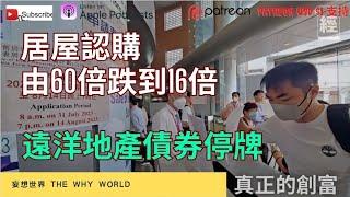 居屋認購歷屆最少 | 遠洋地產債券停牌 | 中國第一高樓流拍 | 美國股票收益大減