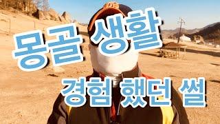 몽골 생활에서 경험 했던 이야기 들~ ! | 울란바타르 현지인만 알고 가는 맛 집 !