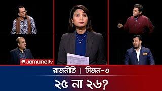 পথে পথে অবরোধ | রাজনীতি | Rajniti | 22  December 2024 | Jamuna TV