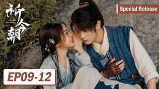 剧场版【祈今朝 Sword and Fairy】EP09-12 越今朝越祈寻找身世逆天改命共赴轮回宿命（许凯、虞书欣）