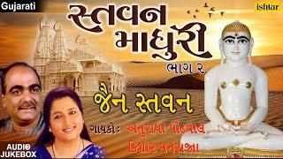 Stavan Madhuri - Vol.2 | Jain Stavan | Anuradha Paudwal, Kishore Manraj | Best Jain Devotional Songs