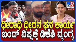 DK Shivakumar on CT Ravi: ರವಿ ಬಂಧನ ಖಂಡಿಸಿ ಬಂದ್, ಜೀವ ಬೆದರಿಕೆ ಆರೋಪಕ್ಕೆ ಡಿಕೆಶಿ ರಿಯಾಕ್ಷನ್| #TV9D