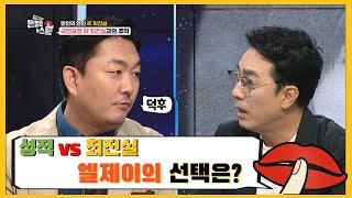 '성적 VS 최진실 엘제이의 선택은? - [은밀한 뉴스룸] 6회