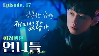 놀건 다 놀면서도 서울대 갈 수 있던 방법 [EP.17]