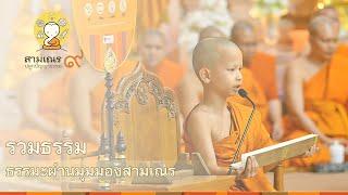 สามเณรปลูกปัญญาธรรม ปี 9 | บรรยายธรรม