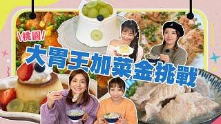 【大胃王來了】吃遍桃園視覺系美食！五熊蔡頤榛預測大胃王完食時間，猜錯要給大胃王加菜金！｜大胃王來了吃遍台灣#3-08 /20230129