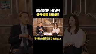 룸살롱에서 손님이 아가씨를 성추행했다? | 검사 출신 형사전문변호사 김우석