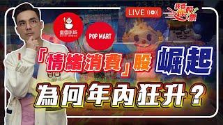 富國銀行解除資產限制，前景大變？！情緒消費股崛起，「谷子經濟」為何年內狂升？【Live我要炒股票】2025-06-05 #泡泡瑪特 #蜜雪集團