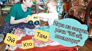 Простая игра-песенка для запуска речи "Эй эй, посмотри". Тематика "Домашние животные"