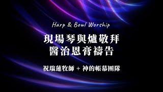 【現場琴與爐敬拜 + 醫治恩膏禱告】Live Harp & Bowl Worship - Healing Anointing Prayer // 祝瑞蓮牧師 + 神的帳幕團隊