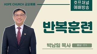 [금요예배 전체] 반복훈련 - 박남일 목사