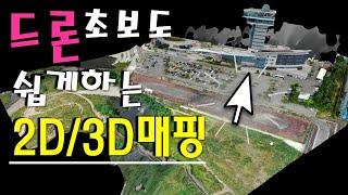 드론 2D 3D 지도 제작법(feat. Drone Deploy)