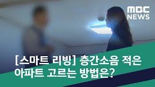 [스마트 리빙] 층간소음 적은 아파트 고르는 방법은? (2019.05.29/뉴스투데이/MBC)