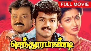 Tamil Superhit Movie | Sendhoorapandi | Full Movie | Ft. Vijay, Vijayakanth, Gouthami Tadimalla