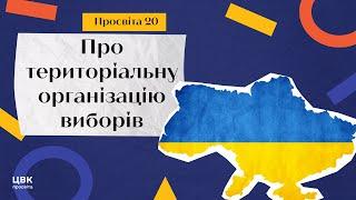 ЦВК: просвіта № 20 про територіальну організацію виборів