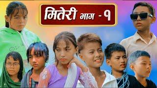 मितेरी भाग - १ nepali series || Miteri part - 1