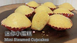 迷你小蛋糕【少油少糖少雞蛋 更簡單更健康 美味香甜】Mini Steamed Cupcakes | easy to make | NO sugar | NO butter