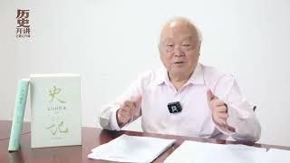 历史开讲：张大可解读”二十四史“之《汉书》