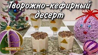 Творожно-кефирный десерт воздушный лёгкий как облако