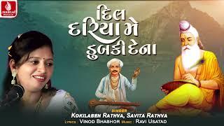 Dil Dariya Me Dubaki Dena | Kokilaben Rathva | Savita Rathva | Gujarati Bhajan 2025 | Jhankar Music
