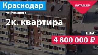 Продажа квартиры в ЖК Оазис 2 на Комарова в Краснодаре