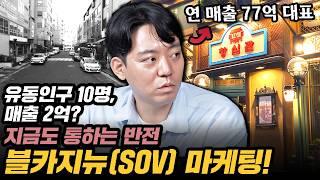 유동인구 10명의 믿을 수 없는 매출 반전! 블카지뉴(SOV) 마케팅, 아직도 효과 있나?(양승일 2부)