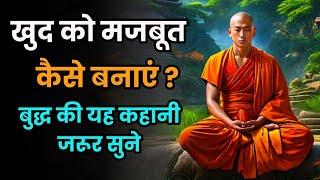 खुद को मजबूत कैसे बनाएं | Buddhist stories | inspired Stories in Hindi