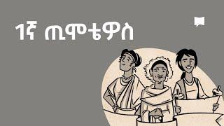 ዳሰሳ፡- 1ኛ ጢሞቴዎስ  1 Timothy