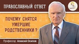 Почему СНЯТСЯ УМЕРШИЕ  родственники? Алексей Ильич Осипов