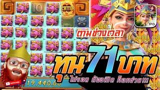 สล็อต PG : Treasures Of Aztec สูตรสล็อต สาวถ้ำ ทุน 71 บาท ไม่รอด ต้องเปิด ก็อกช่วย!!!