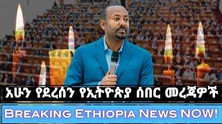 Breaking Ethiopia News NOW! | አሁን በኢትዮጵያ ውሰጥ እየተፈጸመ ያለው መረጃ | ethiopian news today 21 November 2024