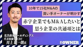 なぜ10年で15社もM&A？社長同士の面談で何を見ているのか？中小企業が生き残るのに大切なことがわかります！