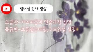 [주연캘리그라피] 맴버십 안내영상(수정본)