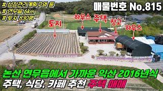 No.815 논산 연무읍에서 가까운 전북 익산 낭산면 계획관리지역 하림,농공단지 인근 2차선도로 접한 전원주택 카페 식당 추천 #익산주택매매 #낭산면주택매매 #익산식당매매 #부동산