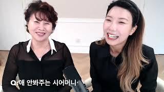 쿨한 시어머니 vs 센 며느리패션,시술,다이어트,육아,인생 이야기 QnA 1부:::백스테이지