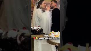 #استوری #عاشقانه #عروسی یادت نره حتما چنلمون رو سابسکرایب کنید  #عروسی #عروس  #استوری_اینستاگرام