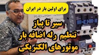 صفر تا ۱۰۰ تنظیم رله اضافه جريان‌‌‌‌‌، بیمتال