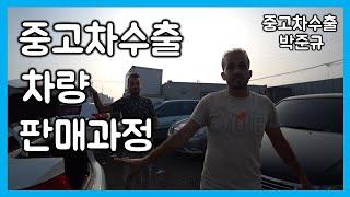 [중고차수출] 포르테 차량을 외국 친구들에게 판매하는 실전 영상 ( KOREAN USED CAR KIA MOTORS FORTE )