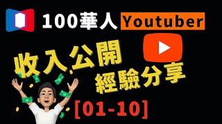 100位華人Youtuber真實收入公開！頻道經營心得分享！01-10位｜向上躺平