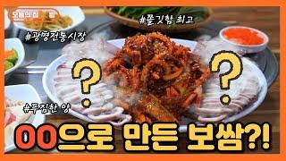 [오늘의 집 & 밥] 광명에는 OO으로 만든 보쌈이 있다?! 넉넉한 시장인심 가득!