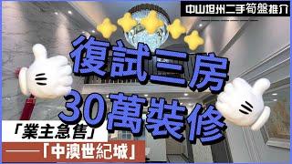 【中山二手樓有乜選擇？ 】中山坦洲精裝三房單位，復式住宅三房單位，歐式風格業主裝修花了30萬，保養好，送家私電器，即買即住丨港澳直通車直達香港澳門丨拎包入住丨業主急售丨中山坦州中澳世紀城