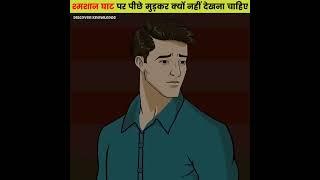 श्मशान घाट पर पीछे मुड़कर क्यों नहीं देखना चाहिए | #dailyshorts #mythology #viral #discoverknowledge