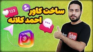 آموزش ساخت کاور ریلز احمد کلاته