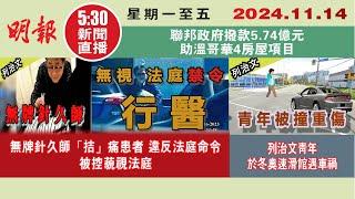 【#明報530新聞直播 (#溫哥華)】11月14日|無牌針久師「拮」痛患者 違反法庭命令 被控藐視法庭|列治文青年於冬奧速滑館遇車禍|聯邦政府撥款5.74億 助溫哥華4房屋項目|#加拿大新聞 |#明報