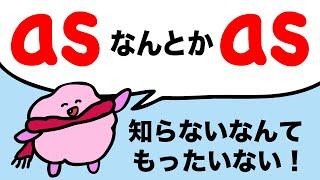 英会話に使える！as なんとか as を練習しよう！スピーキングチャレンジ 知らないと聞き取れないas のリンキング 大人のフォニックス[#264]